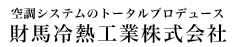空調システムのトータルプロデュース　財馬冷熱工業株式会社