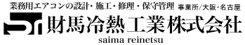 業務用エアコンの設計・施工・修理・保守管理　財馬冷熱工業株式株式会社　事業所／大阪・名古屋